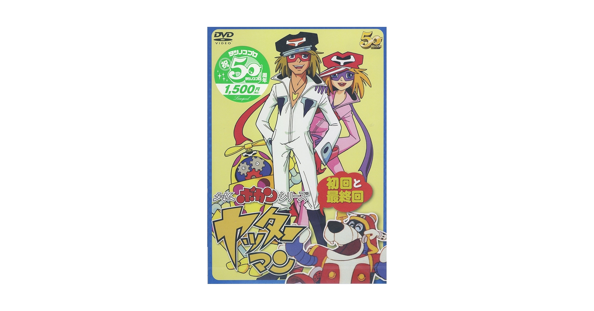 【中古】 タイムボカンシリーズ　ヤッターマン　初回と最終回/ＤＶＤ/LPTD-3001 Amazon.co.jp: ヤッターマン 初回と最終回 [DVD] : 太田淑子